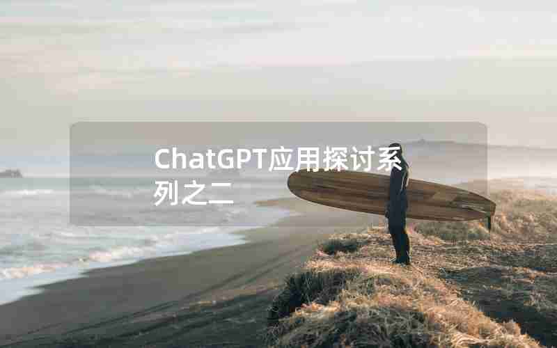 ChatGPT应用探讨系列之二