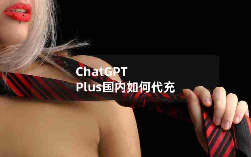 ChatGPT Plus国内如何代充