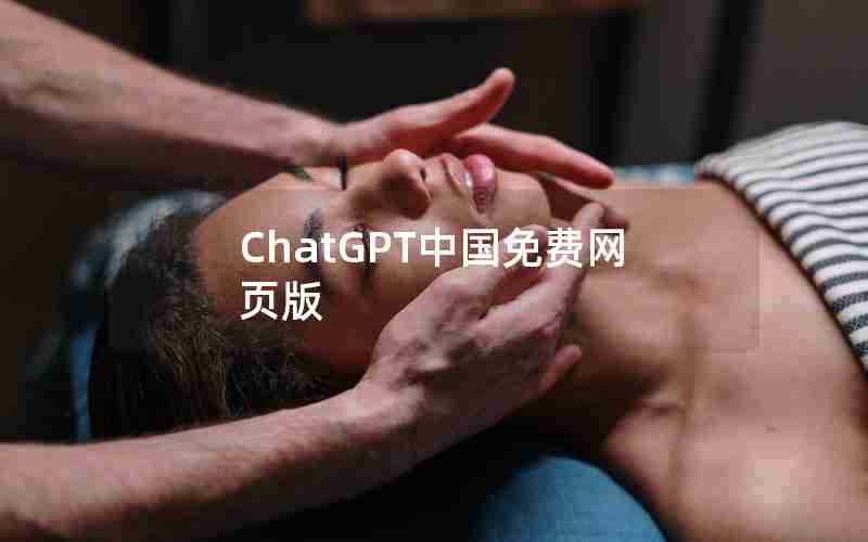 ChatGPT中国免费网页版