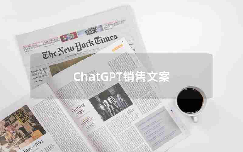 ChatGPT销售文案