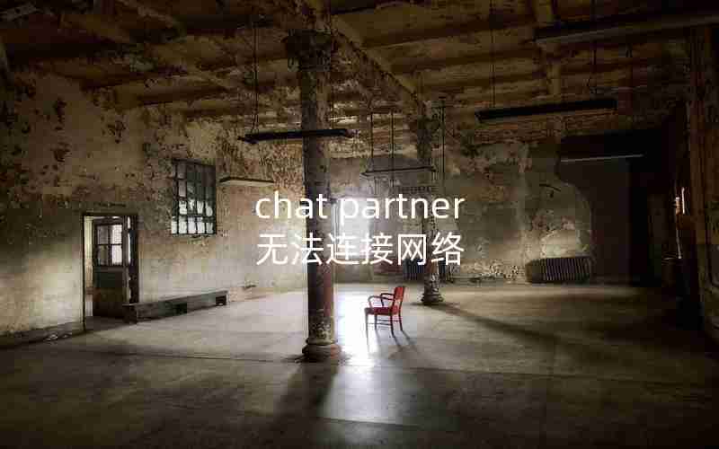 chat partner无法连接网络