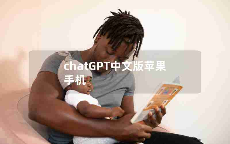 chatGPT中文版苹果手机