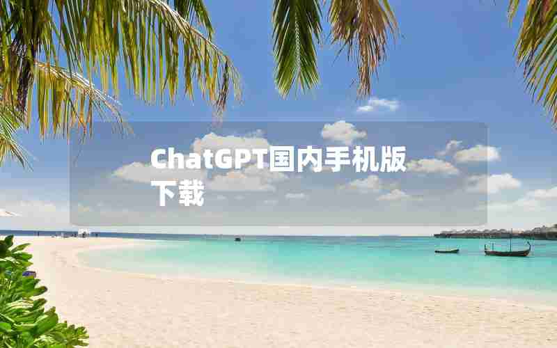 ChatGPT国内手机版下载