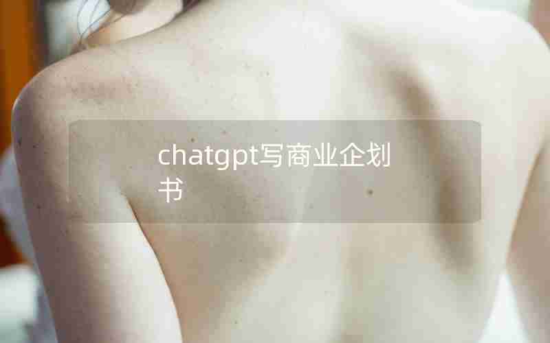 chatgpt写商业企划书