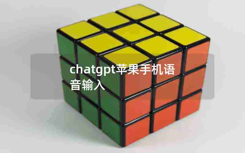 chatgpt苹果手机语音输入