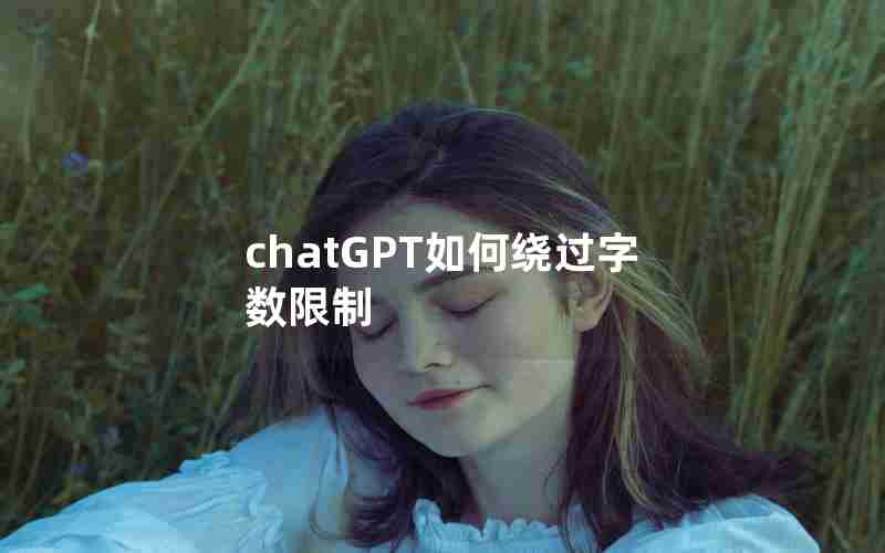 chatGPT如何绕过字数限制