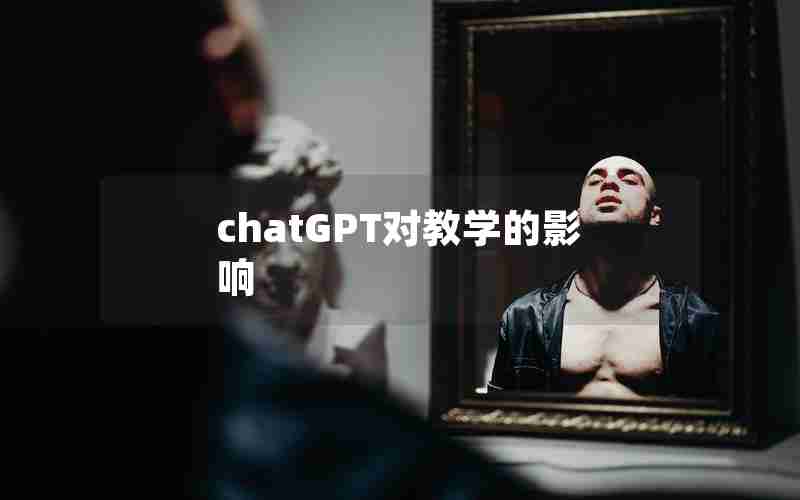 chatGPT对教学的影响