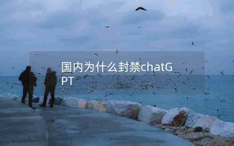 国内为什么封禁chatGPT