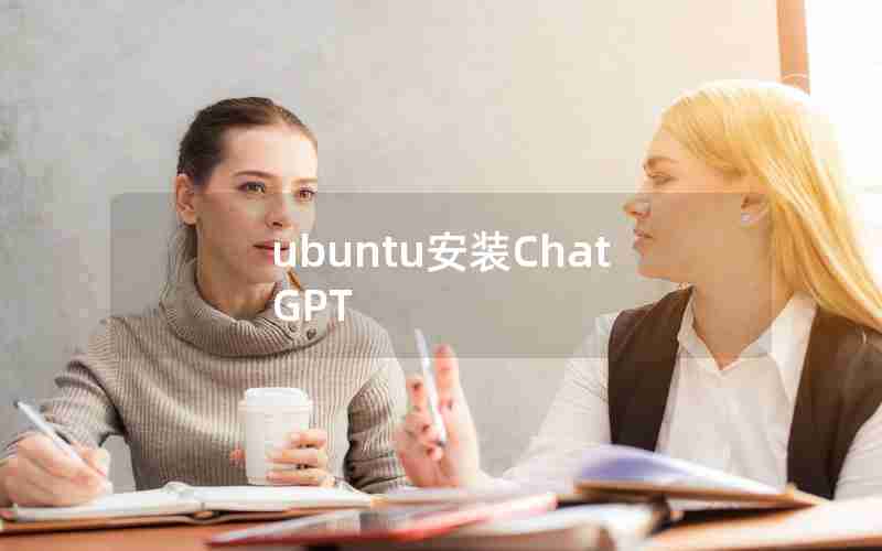 ubuntu安装ChatGPT