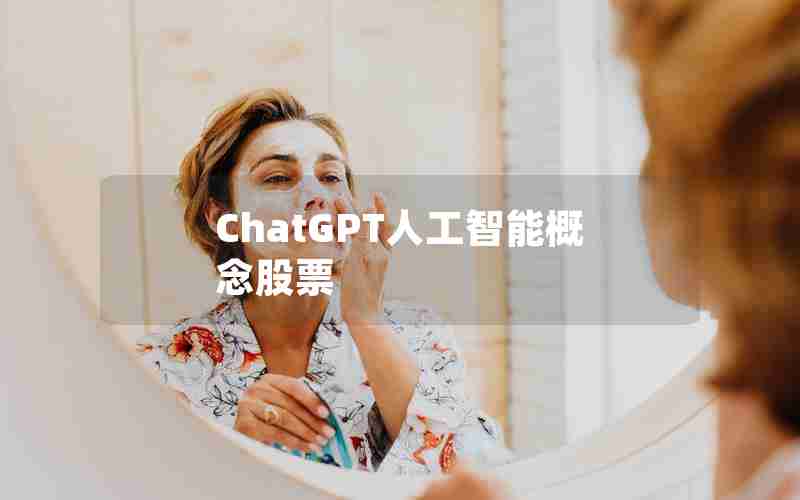 ChatGPT人工智能概念股票