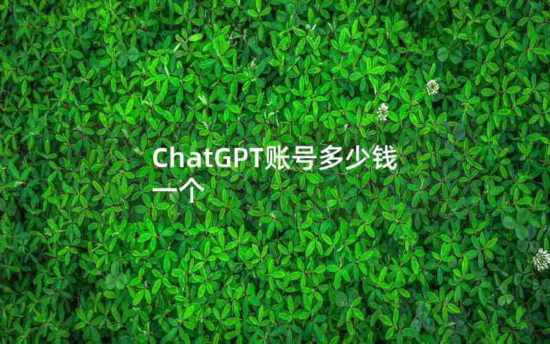 ChatGPT账号多少钱一个