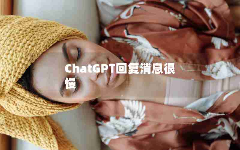 ChatGPT回复消息很慢