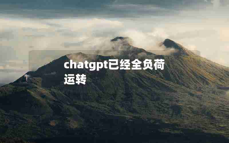 chatgpt已经全负荷运转