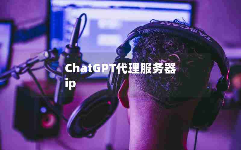 ChatGPT代理服务器ip