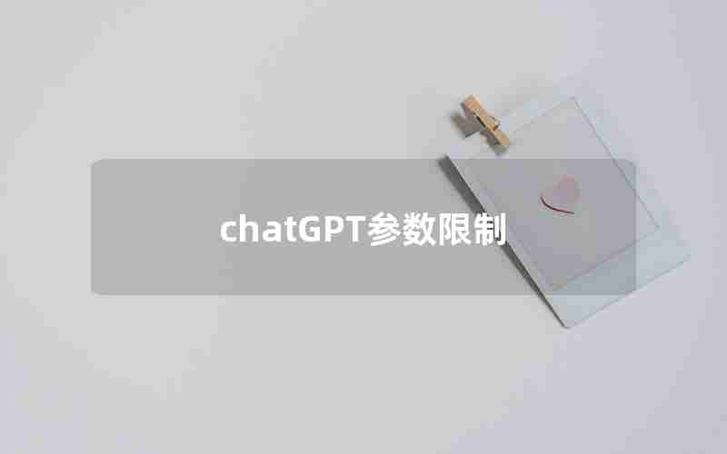 chatGPT参数限制