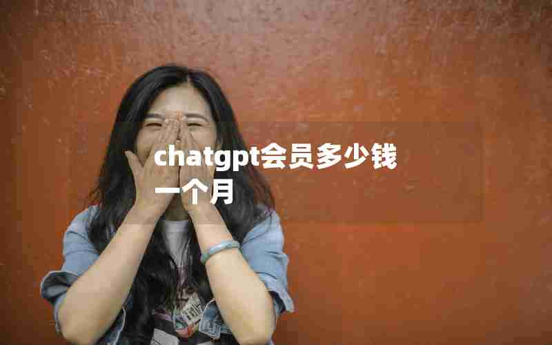 chatgpt会员多少钱一个月