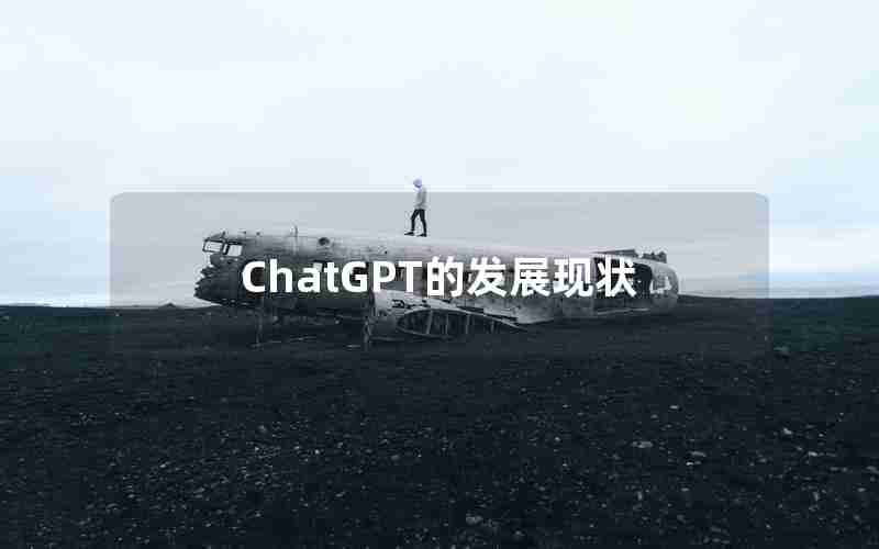 ChatGPT的发展现状