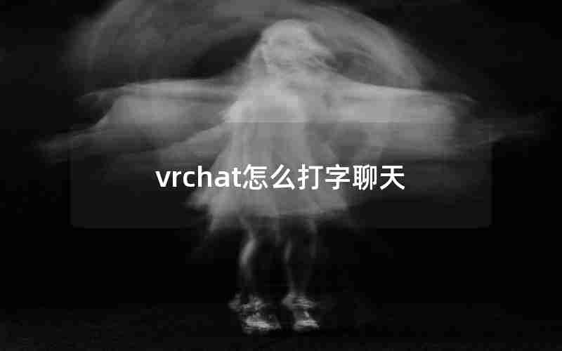 vrchat怎么打字聊天