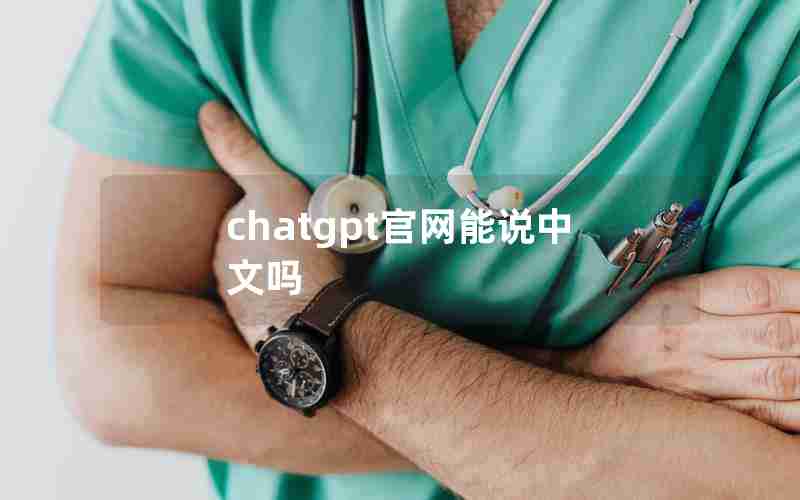 chatgpt官网能说中文吗
