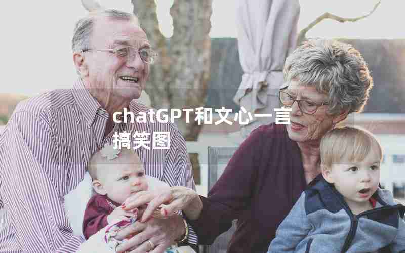 chatGPT和文心一言搞笑图