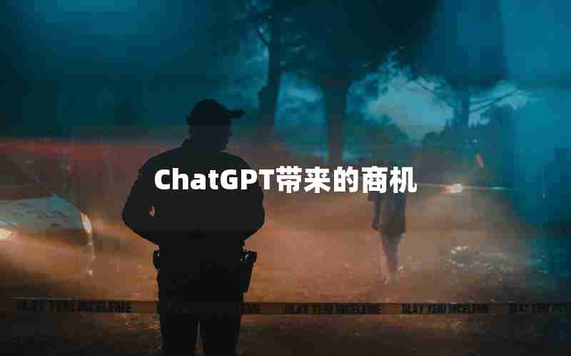 ChatGPT带来的商机