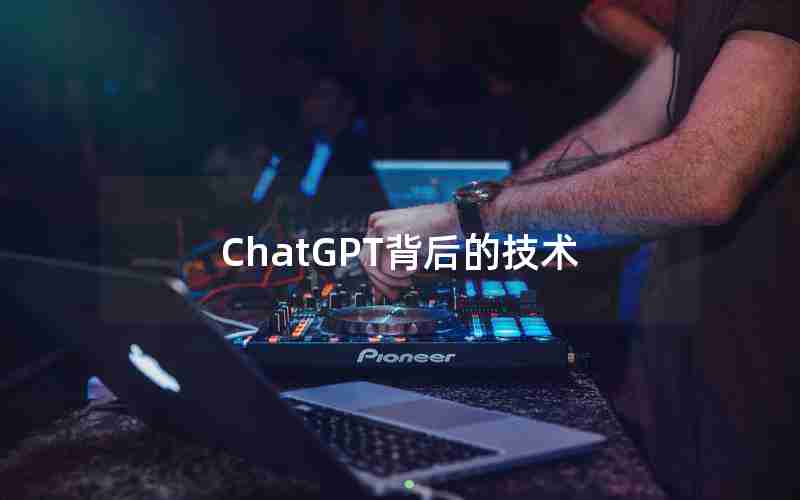 ChatGPT背后的技术