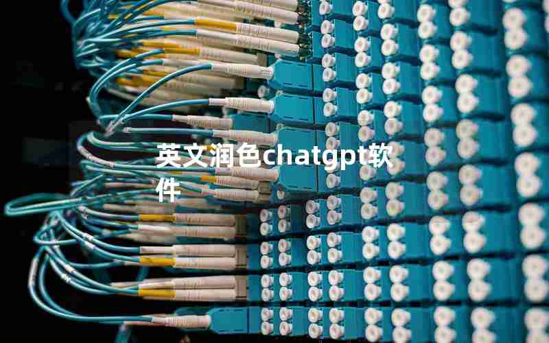 英文润色chatgpt软件