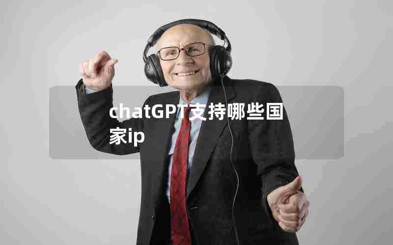 chatGPT支持哪些国家ip