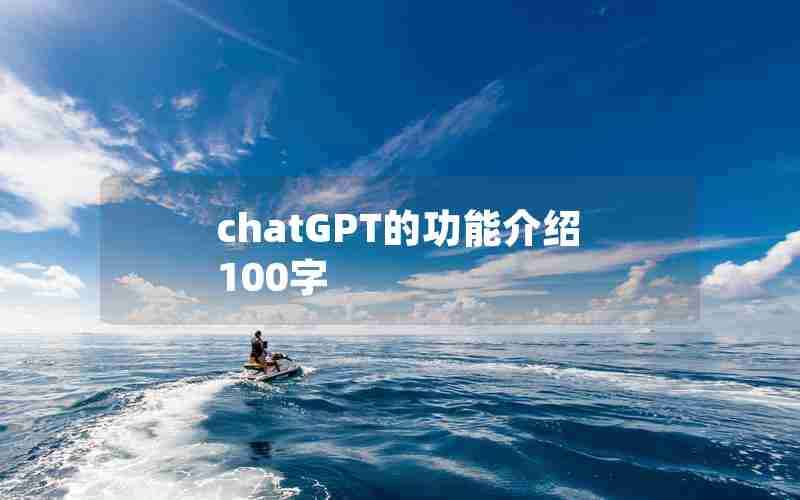 chatGPT的功能介绍100字