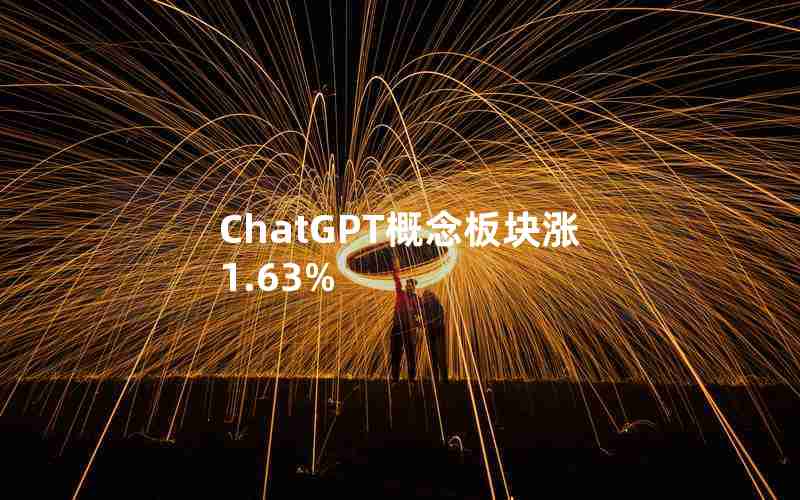 ChatGPT概念板块涨1.63%