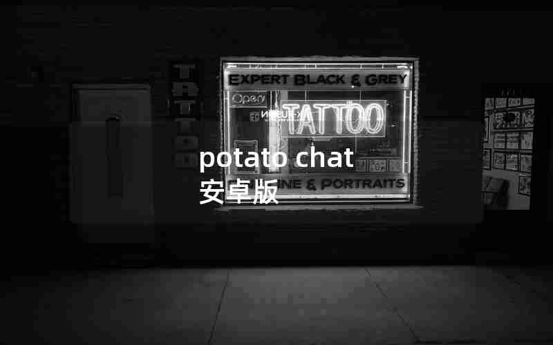 potato chat 安卓版