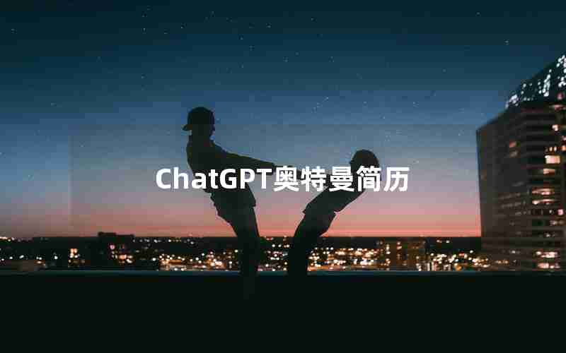 ChatGPT奥特曼简历