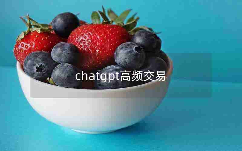 chatgpt高频交易,高频交易机是什么