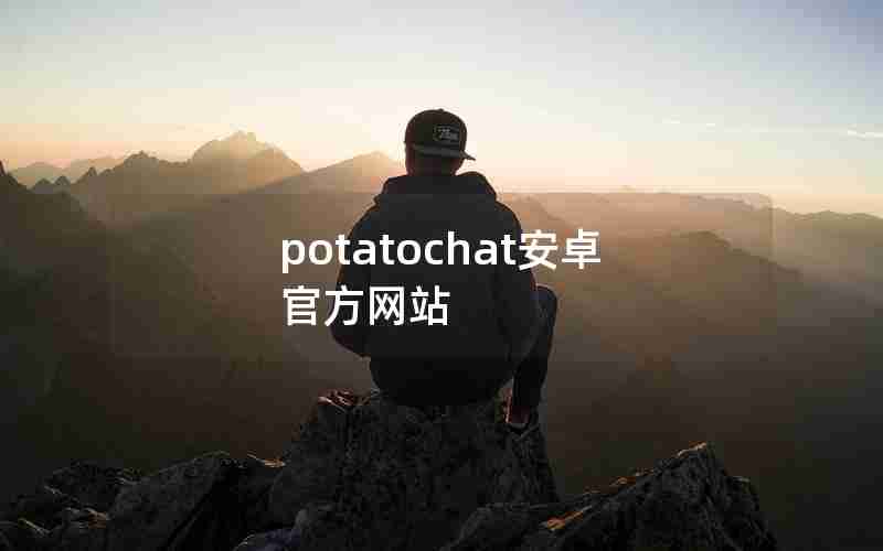 potatochat安卓官方网站