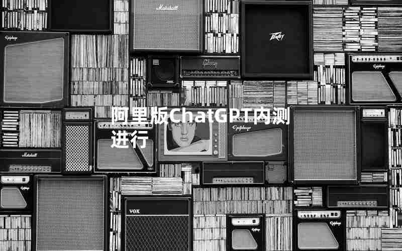 阿里版ChatGPT内测进行