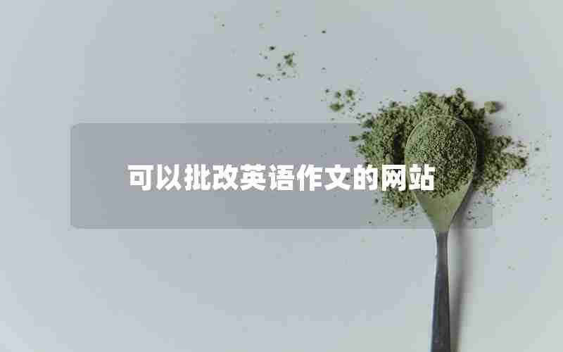 可以批改英语作文的网站