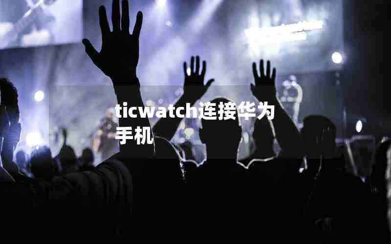 ticwatch连接华为手机