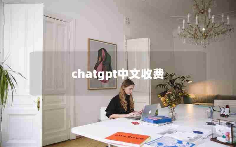 chatgpt中文收费