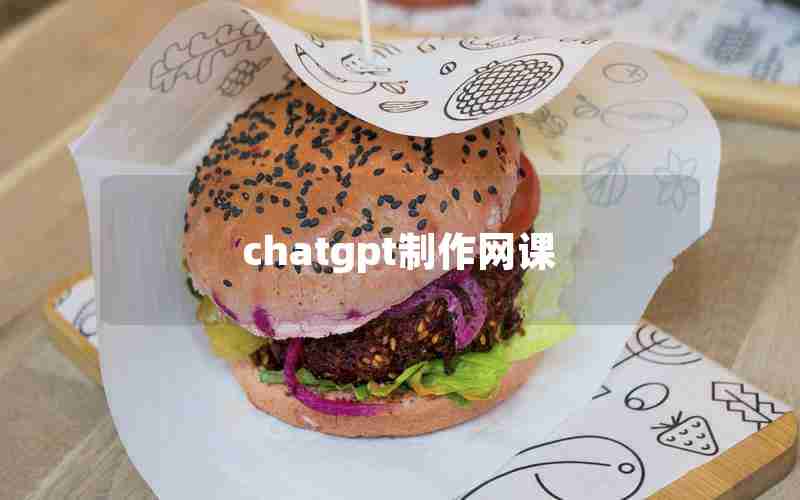 chatgpt制作网课