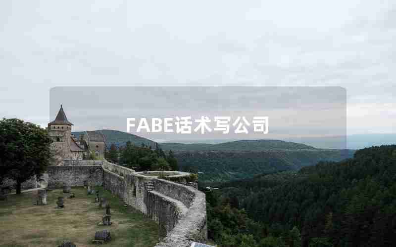 FABE话术写公司