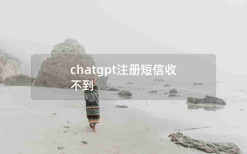 chatgpt注册短信收不到