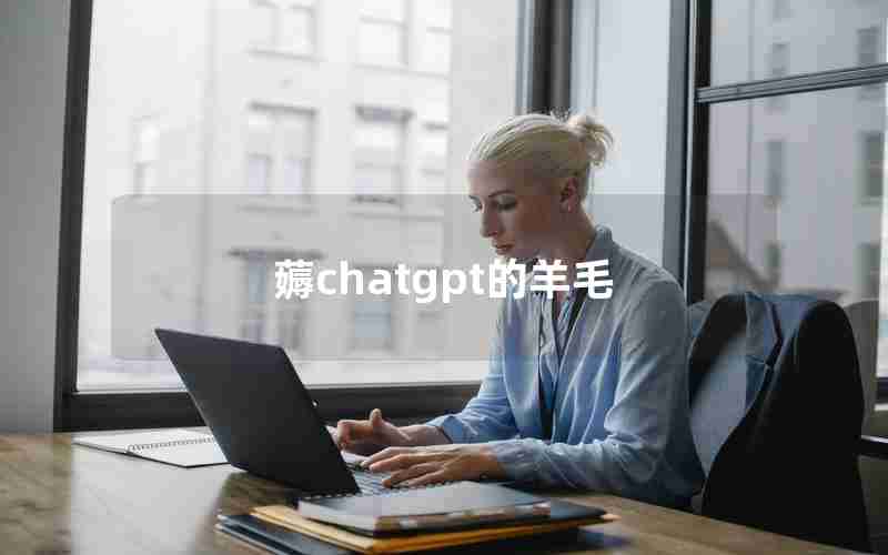 薅chatgpt的羊毛