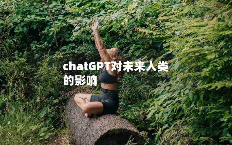 chatGPT对未来人类的影响