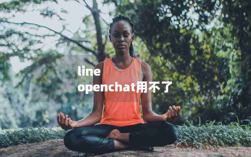 line openchat用不了