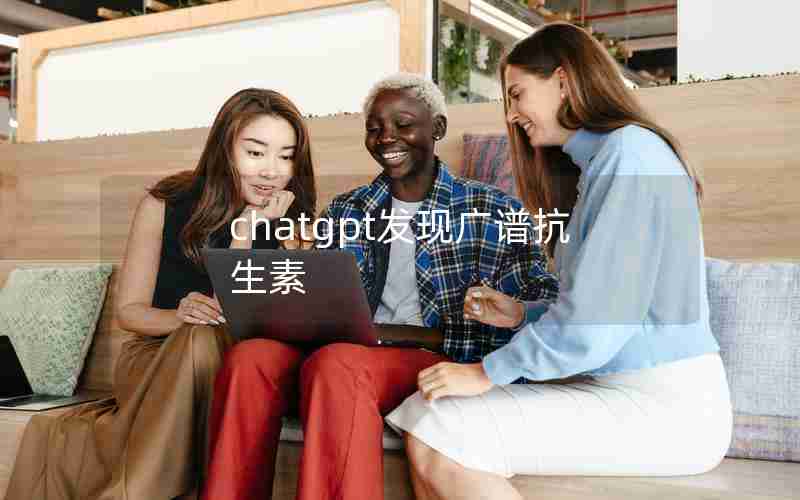 chatgpt发现广谱抗生素