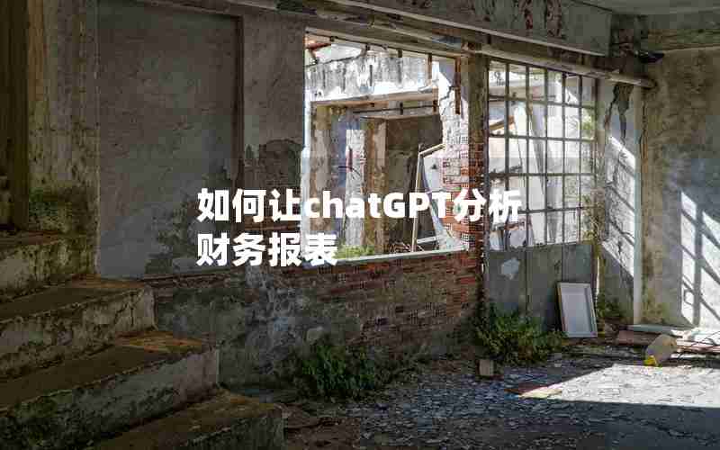 如何让chatGPT分析财务报表