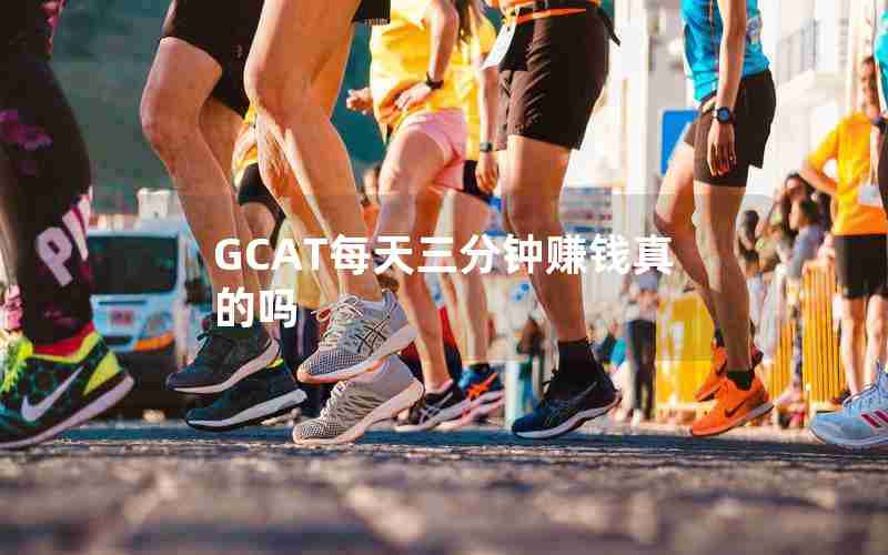 GCAT每天三分钟赚钱真的吗