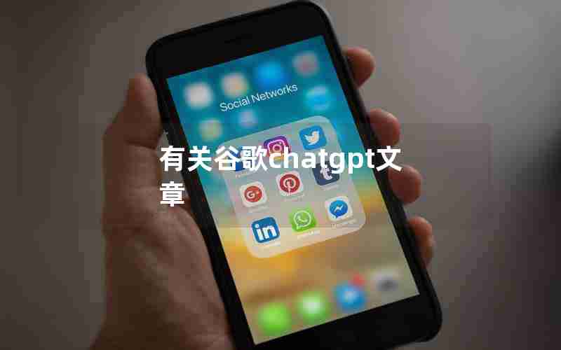 有关谷歌chatgpt文章