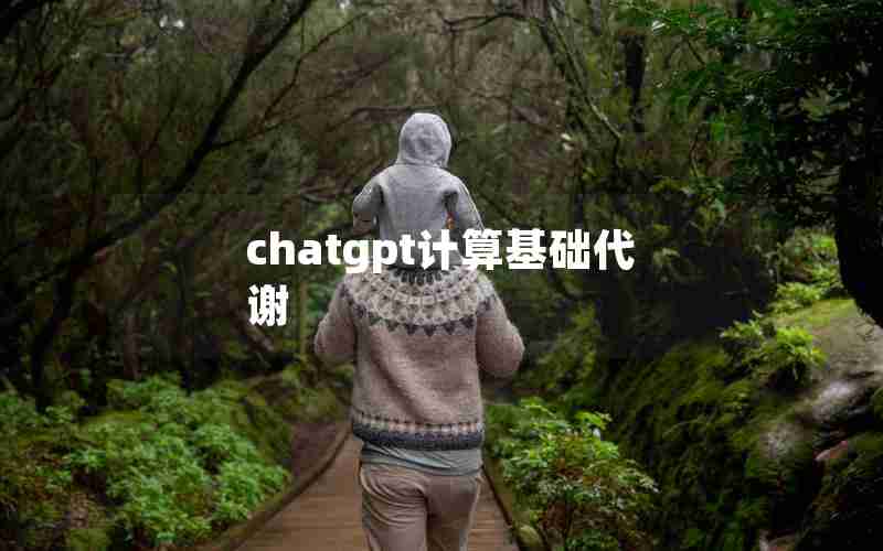 chatgpt计算基础代谢