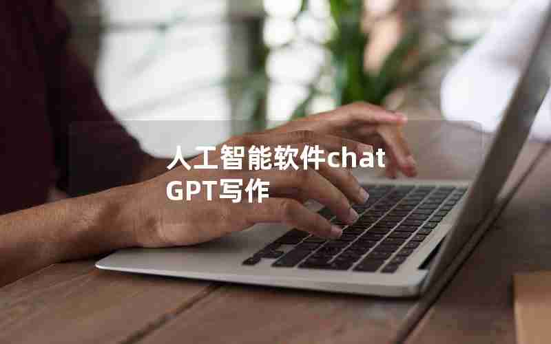 人工智能软件chat GPT写作